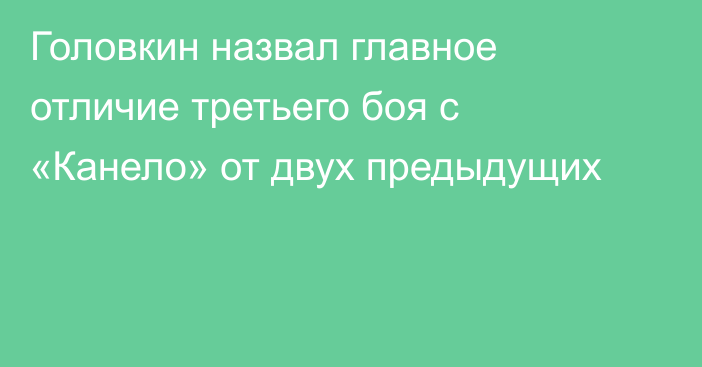 Головкин назвал главное отличие третьего боя с «Канело» от двух предыдущих