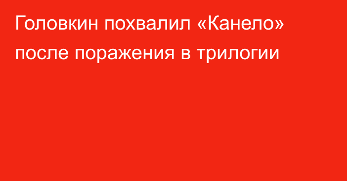 Головкин похвалил «Канело» после поражения в трилогии