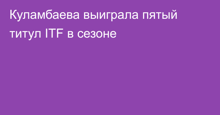 Куламбаева выиграла пятый титул ITF в сезоне