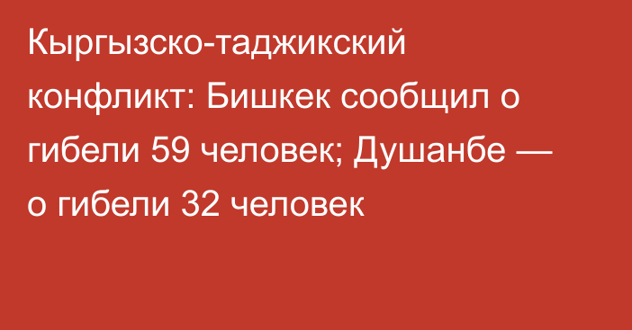 Кыргызско-таджикский конфликт: Бишкек сообщил о гибели 59 человек; Душанбе — о гибели 32 человек