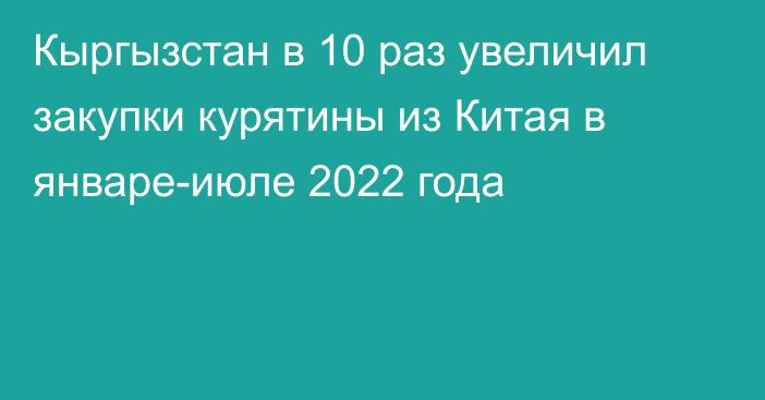 Кыргызстан в 10 раз увеличил закупки курятины из Китая в январе-июле 2022 года