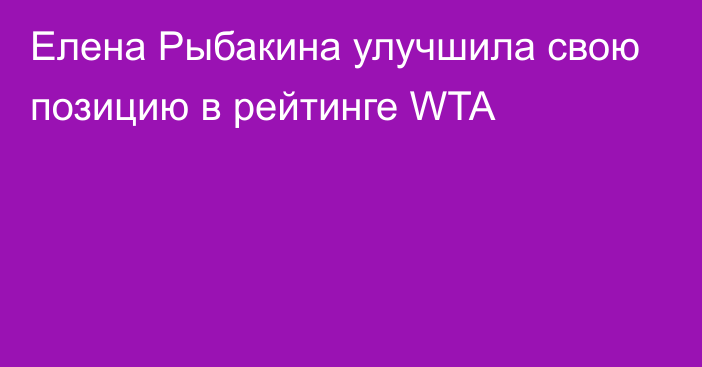 Елена Рыбакина улучшила свою позицию в рейтинге WTA