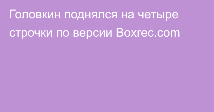 Головкин поднялся на четыре строчки по версии Boxrec.com