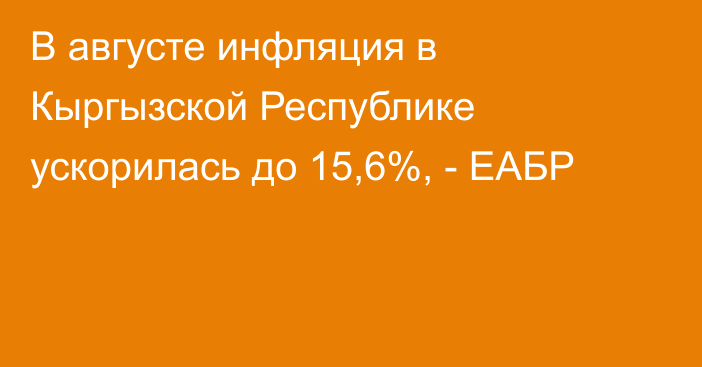 В августе инфляция в Кыргызской Республике ускорилась до 15,6%, - ЕАБР