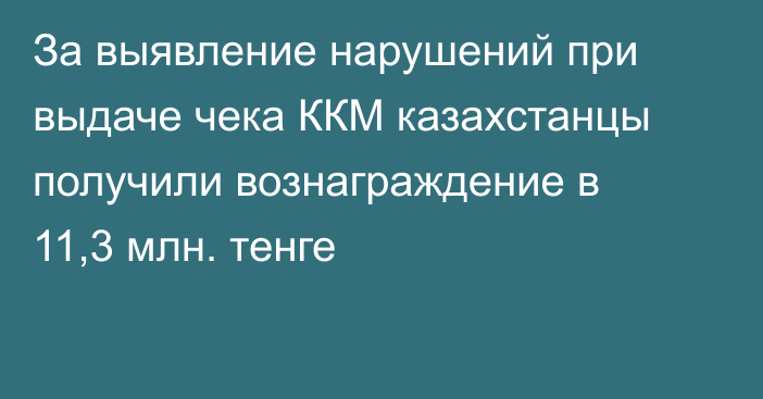 За выявление нарушений при выдаче чека ККМ казахстанцы получили вознаграждение в 11,3 млн. тенге