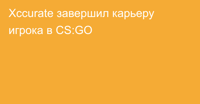 Xccurate завершил карьеру игрока в CS:GO