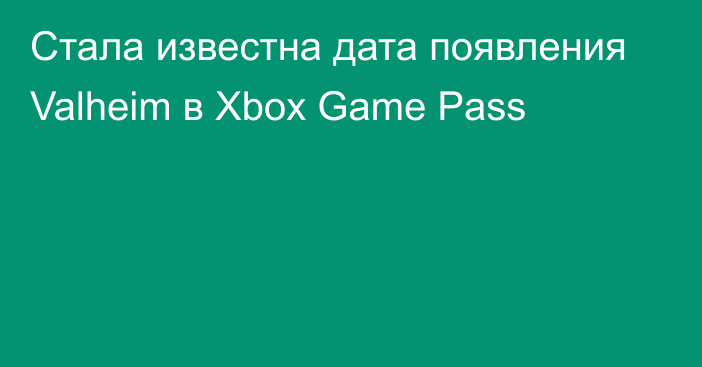 Стала известна дата появления Valheim в Xbox Game Pass