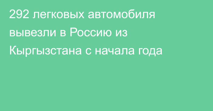 292 легковых автомобиля вывезли в Россию из Кыргызстана с начала года