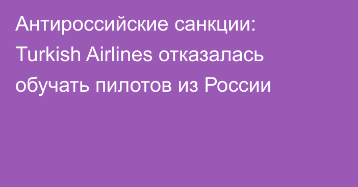 Антироссийские санкции: Turkish Airlines отказалась обучать пилотов из России