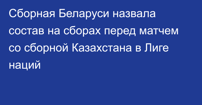 Сборная Беларуси назвала состав на сборах перед матчем со сборной Казахстана в Лиге наций