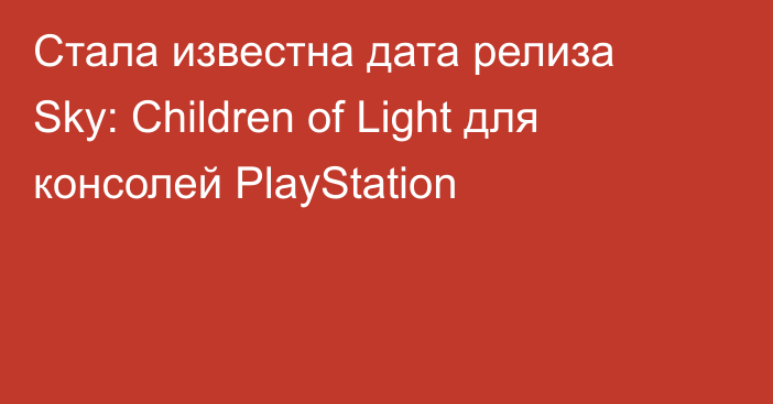 Стала известна дата релиза Sky: Children of Light для консолей PlayStation
