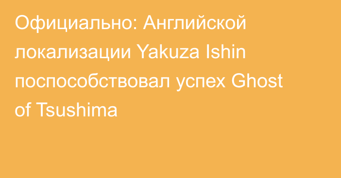 Официально: Английской локализации Yakuza Ishin поспособствовал успех Ghost of Tsushima