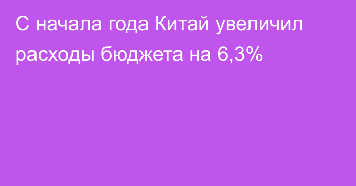 С начала года Китай увеличил расходы бюджета на 6,3%