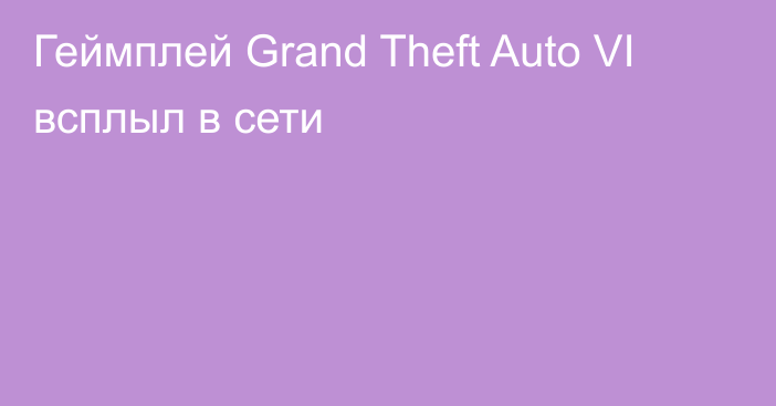 Геймплей Grand Theft Auto VI всплыл в сети