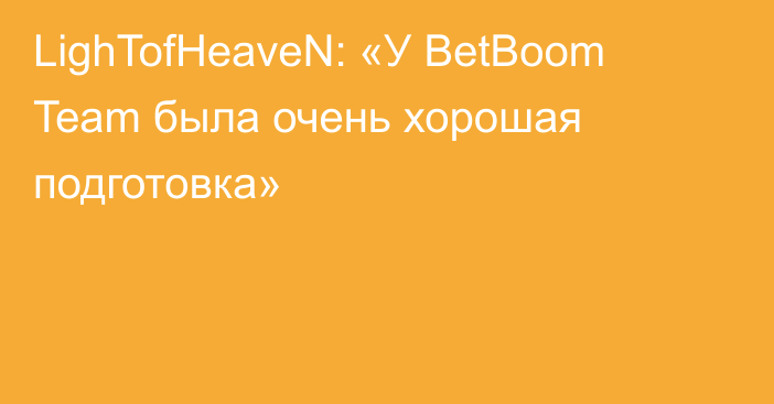 LighTofHeaveN: «У BetBoom Team была очень хорошая подготовка»