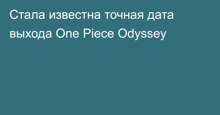 Стала известна точная дата выхода One Piece Odyssey