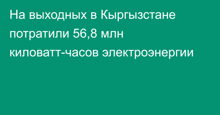 На выходных в Кыргызстане потратили 56,8 млн киловатт-часов электроэнергии