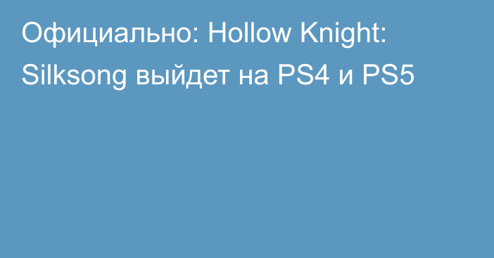 Официально: Hollow Knight: Silksong выйдет на PS4 и PS5
