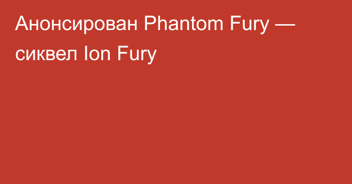Анонсирован Phantom Fury — сиквел Ion Fury