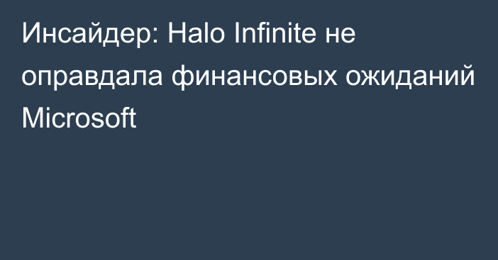 Инсайдер: Halo Infinite не оправдала финансовых ожиданий Microsoft