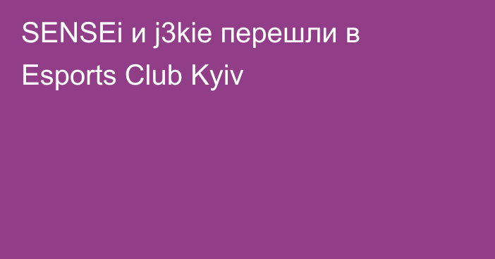 SENSEi и j3kie перешли в Esports Club Kyiv