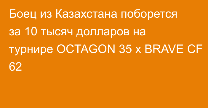 Боец из Казахстана поборется за 10 тысяч долларов на турнире OCTAGON 35 x BRAVE CF 62