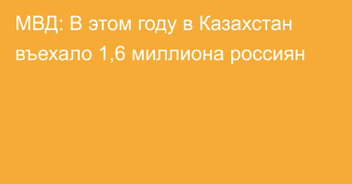 МВД: В этом году в Казахстан въехало 1,6 миллиона россиян