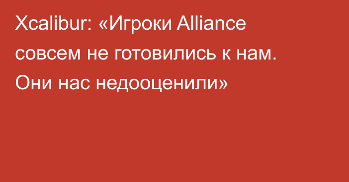 Xcalibur: «Игроки Alliance совсем не готовились к нам. Они нас недооценили»