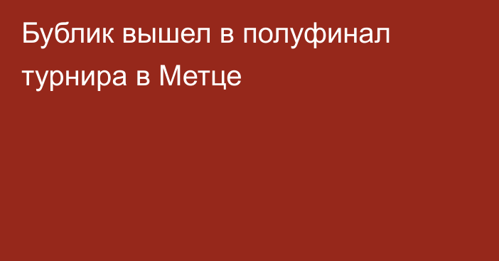 Бублик вышел в полуфинал турнира в Метце