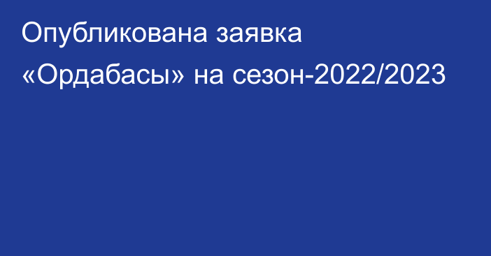 Опубликована заявка «Ордабасы» на сезон-2022/2023