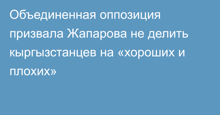 Объединенная оппозиция призвала Жапарова не делить кыргызстанцев на «хороших и плохих»