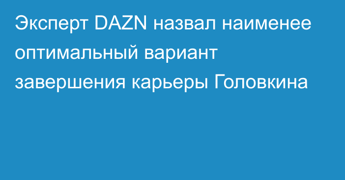 Эксперт DAZN назвал наименее оптимальный вариант завершения карьеры Головкина
