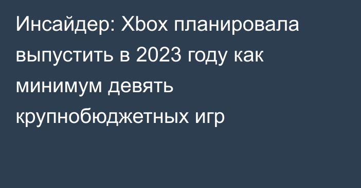 Инсайдер: Xbox планировала выпустить в 2023 году как минимум девять крупнобюджетных игр