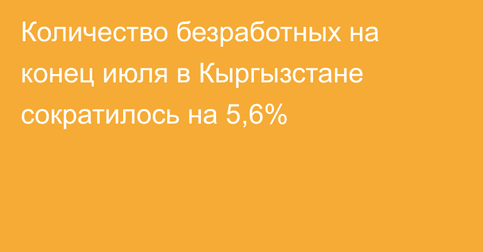 Количество безработных на конец июля в Кыргызстане сократилось на 5,6% 