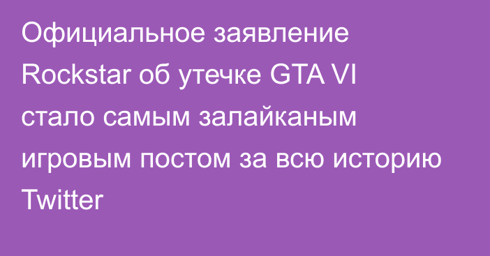 Официальное заявление Rockstar об утечке GTA VI стало самым залайканым игровым постом за всю историю Twitter