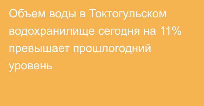 Объем воды в Токтогульском водохранилище сегодня на 11% превышает прошлогодний уровень