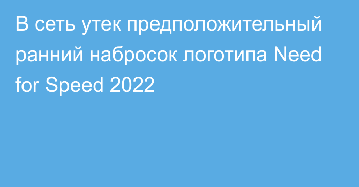 В сеть утек предположительный ранний набросок логотипа Need for Speed 2022