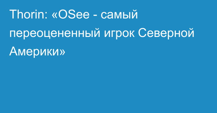 Thorin: «OSee - самый переоцененный игрок Северной Америки»