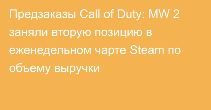 Предзаказы Call of Duty: MW 2 заняли вторую позицию в еженедельном чарте Steam по объему выручки