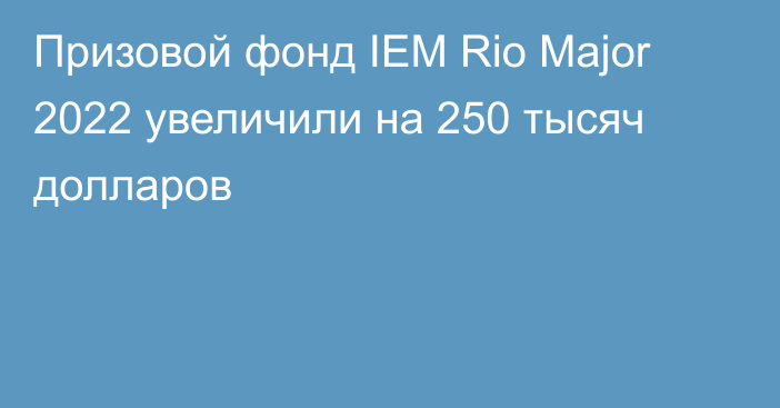 Призовой фонд IEM Rio Major 2022 увеличили на 250 тысяч долларов