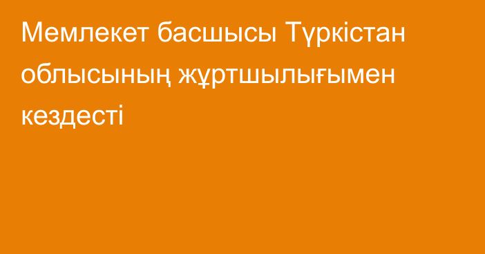 Мемлекет басшысы Түркістан облысының жұртшылығымен кездесті