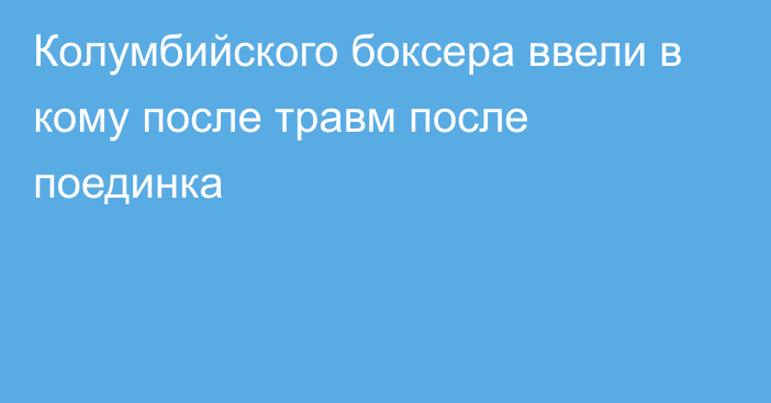 Колумбийского боксера ввели в кому после травм после поединка