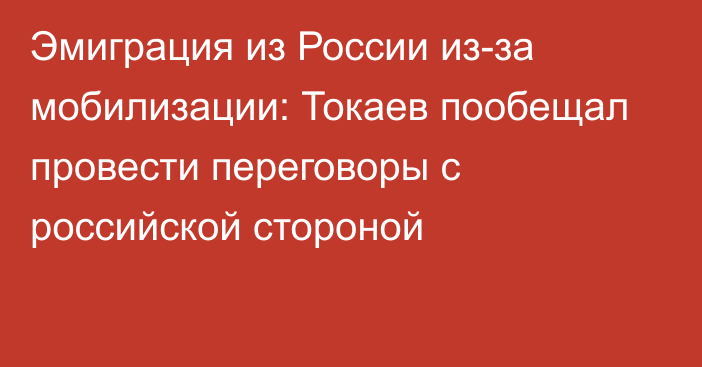 Эмиграция из России из-за мобилизации: Токаев пообещал провести переговоры с российской стороной