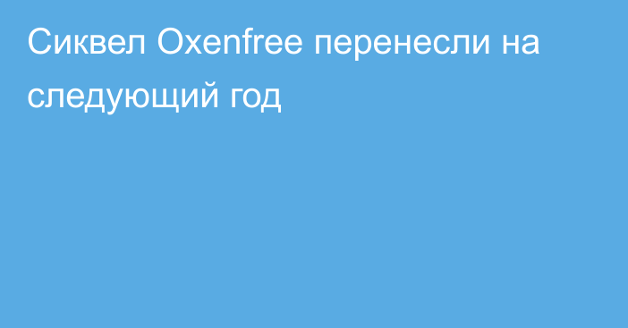 Сиквел Oxenfree перенесли на следующий год