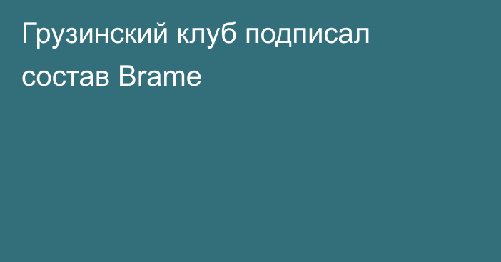 Грузинский клуб подписал состав Brame