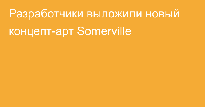 Разработчики выложили новый концепт-арт Somerville