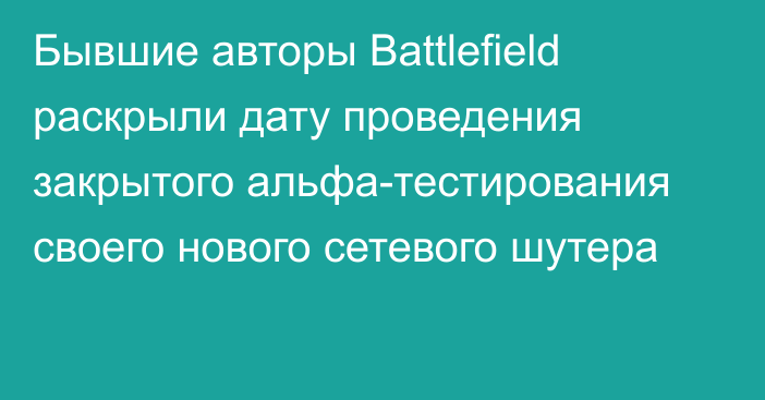 Бывшие авторы Battlefield раскрыли дату проведения закрытого альфа-тестирования своего нового сетевого шутера