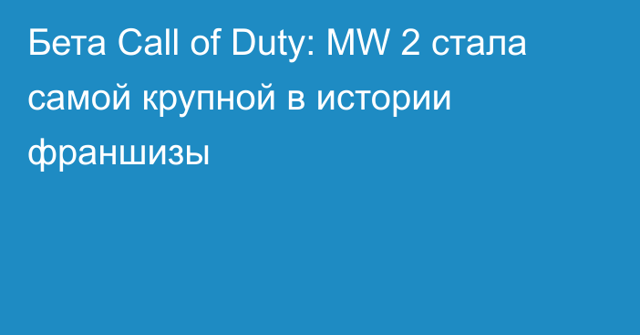 Бета Call of Duty: MW 2 стала самой крупной в истории франшизы