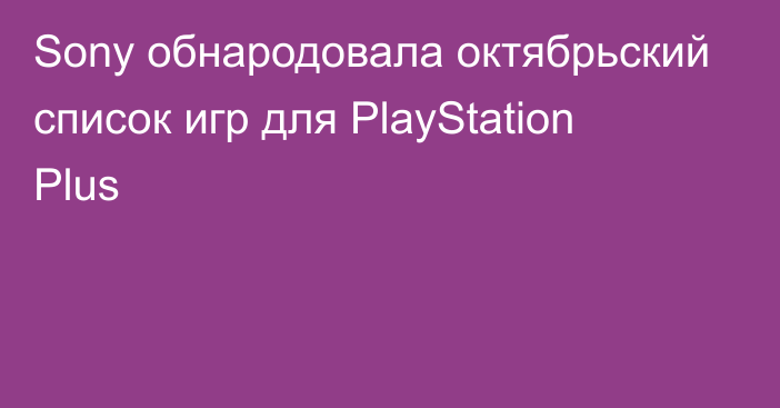 Sony обнародовала октябрьский список игр для PlayStation Plus