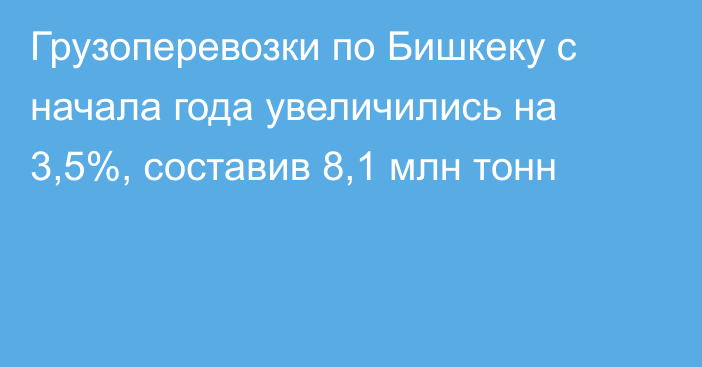 Грузоперевозки по Бишкеку с начала года увеличились на 3,5%, составив 8,1 млн тонн